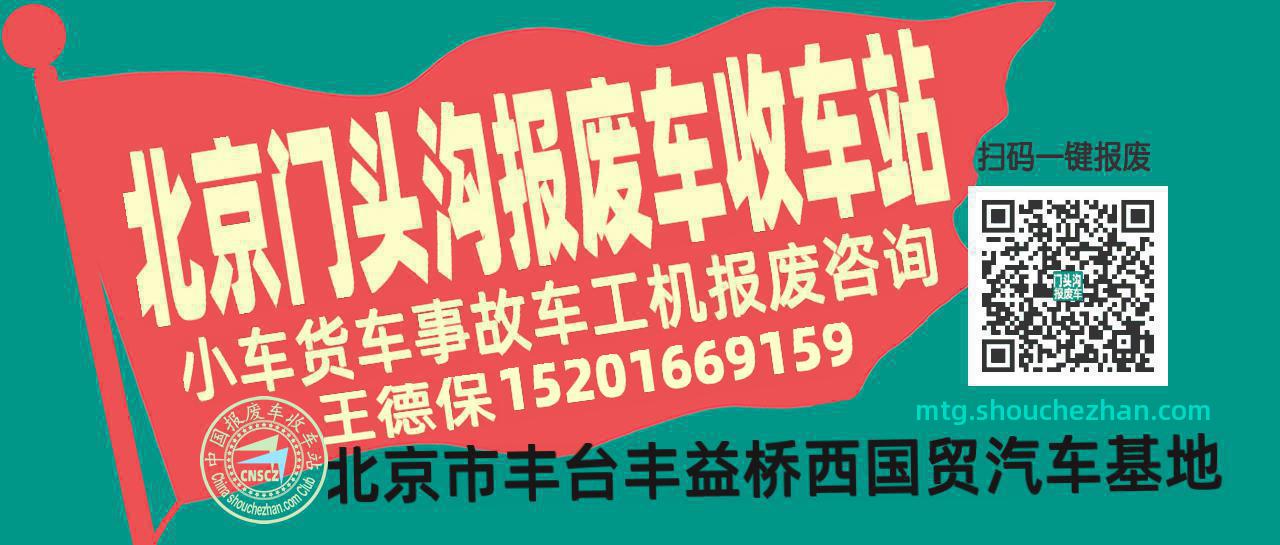 北京门头沟收车站报废咨询